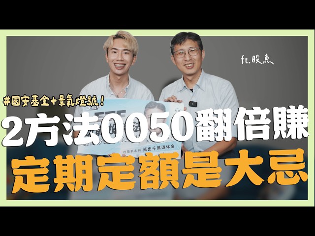 2大方法0050賺更多，定期定額是大忌 ft.股魚｜SHIN LI 李勛