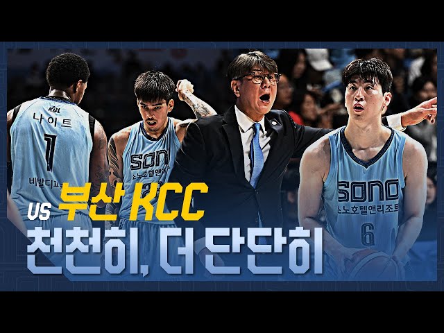 천천히, 더 단단히 | vs 부산 KCC