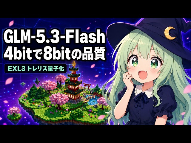 GLM-5.3-Flash 4bit に縮めても品質そのまま EXL3 量子化の仕組みと DGX Spark 2台の実測