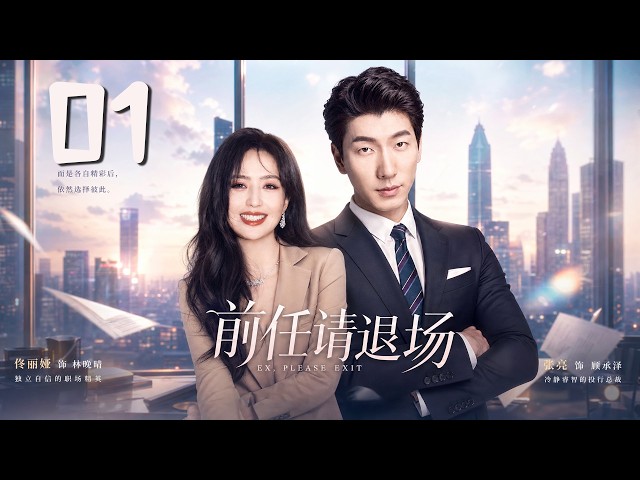 《前任請退場》01：未婚夫在婚禮當天臨陣逃跑，3年後竟後悔求復合！怎料她早已被帶娃男模寵上天！💕#佟丽娅 #言情 #霸道总裁 #甜宠 #短剧 #爽剧 #校园 #爱情 #偶像剧 #中国电视剧