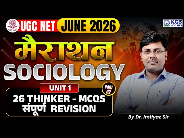 UGC NET June 2026 Marathon | Sociology Unit 1 | 26 Thinker MCQs संपूर्ण Revision |By Dr. Imtiyaz Sir