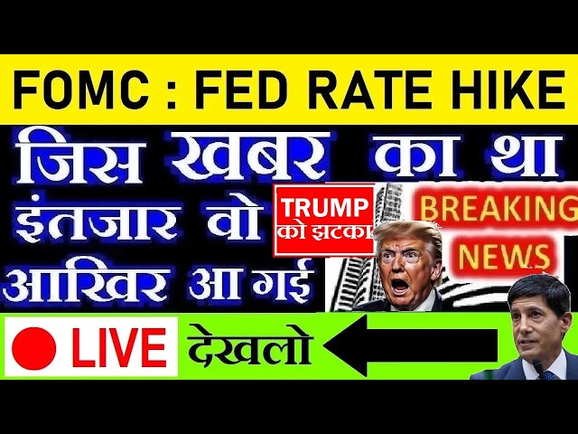 🔴 LIVE देखलो🔴 Fed Rate Hike FOMC Meeting Outcome | US Stock Market | DOW JONES | GOLD | CRYPTO SMKC