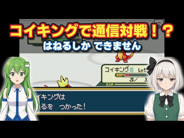 【通信対戦】レベル5ピカチュウとコイキングで霊夢さんに挑む【早苗と妖夢／ポケモン リーフグリーン】