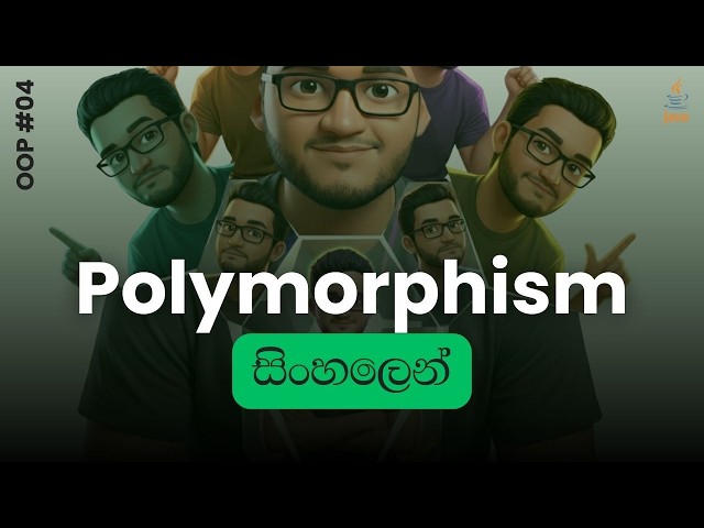 Polymorphism සිංහලෙන් | Java | OOP #04
