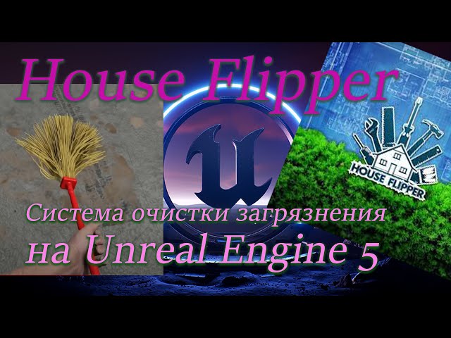 Механика исчезновения грязи как в игре House Flipper за 2 минуты