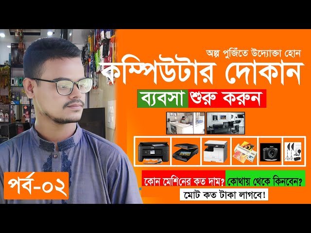 অল্প পুঁজিতে কম্পিউটারের ব্যবসা শুরু করুন | Part-2 | প্রয়োজনীয় মেশিন ও খরচের হিসাব | Business Ideas