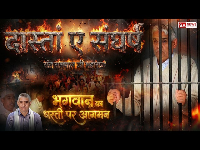 'दास्तां-ए-संघर्ष' भगवान का धरती पर आगमन | Sa News Channel
