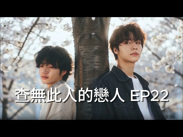 【完結篇】BL Series The Lover Who Disappeared EP 22  AI BL #blseries #bldrama #aivideo