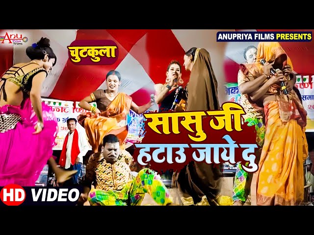 #video || सासु जी हटाऊ जाय दु || Sasu Ji Hatau Jaidu || #kameshwar yadav comedy #comedy