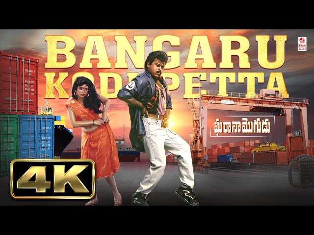 Bangaru Kodi Petta 4K Video Song | Gharana Mogudu | Chiranjeevi, Nagma | MM Keeravaani |