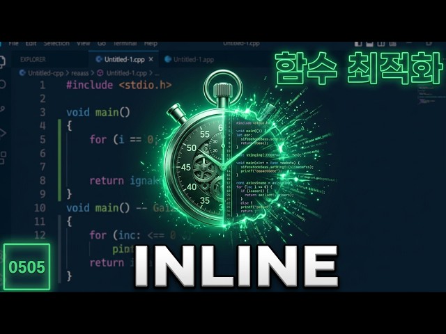 인라인 함수 | 완전 제로부터 시작하는 CPP 0505 | 구독과 좋아요는 큰 힘이 됩니다!
