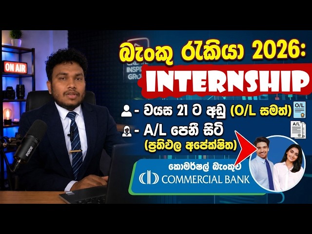 Commercial Bank Internship 2026🇱🇰 | කොමර්ෂල් බැංකු රැකියා අවස්ථා | Bank Jobs LK | Sri Lanka |Sinhala