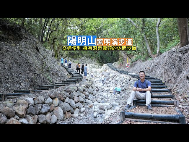 陽明山紫明溪步道交通便利，休閒級步道擁有溫泉露頭讓來訪遊客在大自然下享受泡腳趣