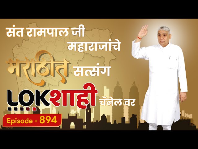 आपण पाहत आहात संत रामपाल जी महाराजांचे मंगल प्रवचन लाइव्ह मराठी न्युज चॅनेल लोकशाही वर | Episode-894