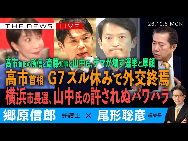 高市首相と山中竹春氏と斎藤知事、デマが壊す選挙と厚顔／高市首相、G7ズル休みで外交終焉／横浜市長選、山中氏の許されぬパワハラ(郷原信郎❎尾形聡彦)【10/5(月) 17:30~ ライブ】