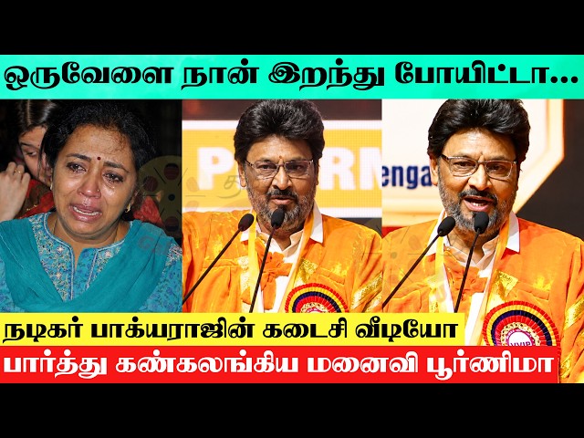 Director Bhagyaraj Emotional Speech At University Function | Actor Bhagyaraj Last University Speech