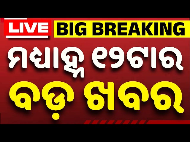 🔴Live | ମଧ୍ୟାହ୍ନ ୧୨ଟା ବଡ଼ ଖବର | 12 PM Top News Today | Breaking News | Odisha News | Argus News