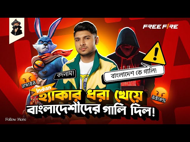 Bangladesh কে গালি দিল Indian হ্যাকার 😡!! ইন্ডিয়ান প্লেয়ার Tournament এ হ্যাক নিয়ে ধরা খেলো 🤣!!