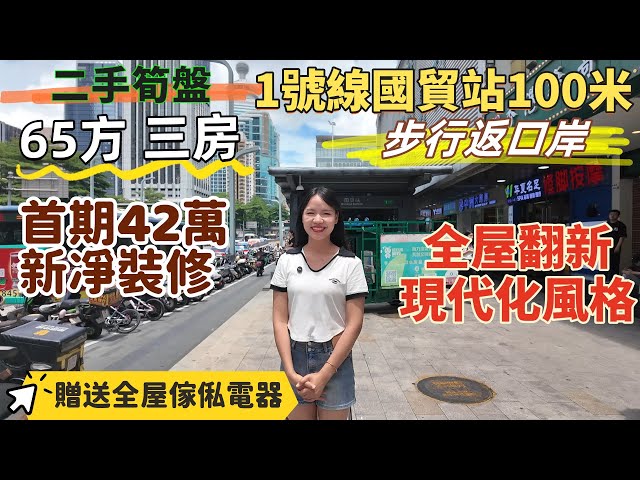 深圳樓盤| 羅湖二手筍盤，1號線國貿地鐵口100米，步行返羅湖關口。65方做三房，全屋全新裝修，現代化風格。傢俬家電齊全，拎包入住。首期42萬買羅湖口岸全新三房。#羅湖樓價 #羅湖口岸