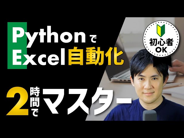 Pythonで面倒なExcelの仕事を自動化しよう 合併版｜2時間で学べます【Pandas入門講座の次におすすめ】
