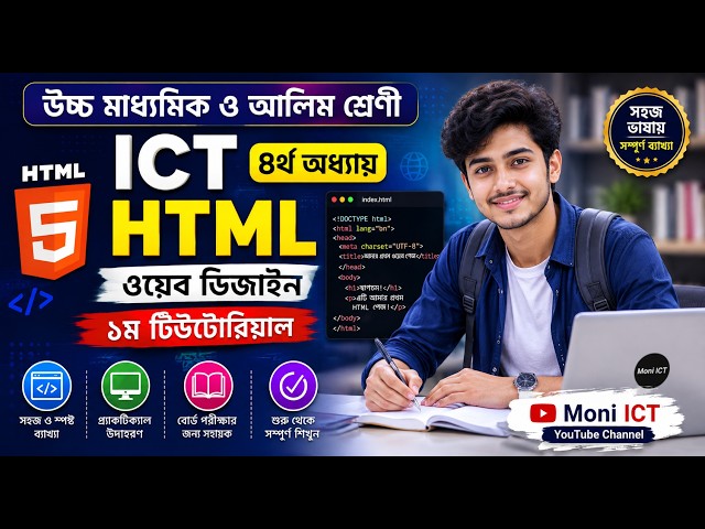 HSC ICT Chapter 4 HTML Bangla Tutorial (Part 1) | কীভাবে খালি পেজে কোড লিখে সেভ ও এডিট করবেন?