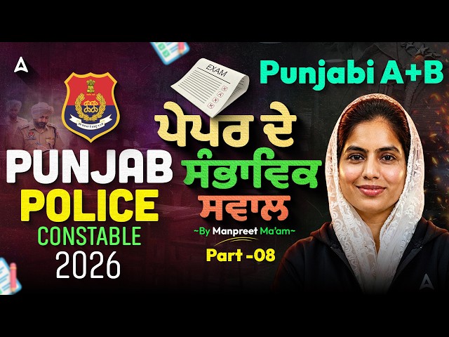 Punjab Police 2026 | Punjabi A+B | Important Questions Part 8 By Manpreet Ma'am