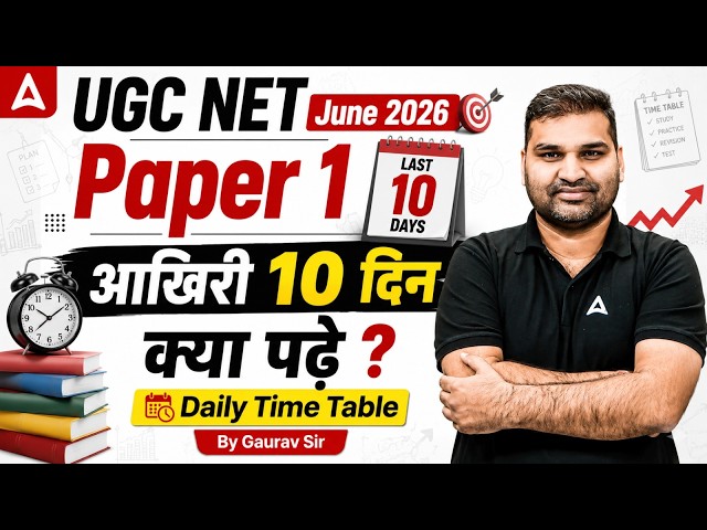 UGC NET Paper 1 | UGC NET Paper 1 Preparation | UGC NET Paper 1 Last 10 Study Plan