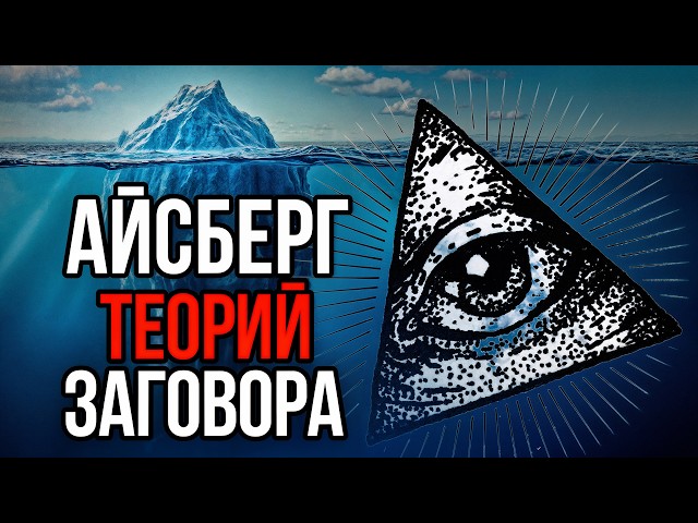 Iceberg of conspiracy theories