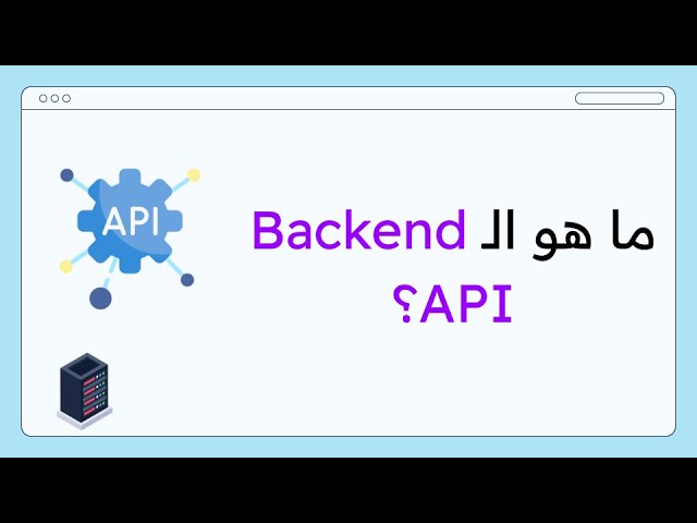 مقدمة شاملة عن Backend API و HTTP Requests | علاقتها بالـ Frontend
