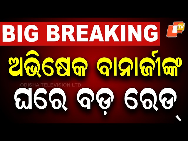 🔴Live | ଅଭିଷେକଙ୍କ ଘରେ ବଡ଼ ରେଡ୍ | ED Raid on Abhishek Banerjee | Odisha News | OTV