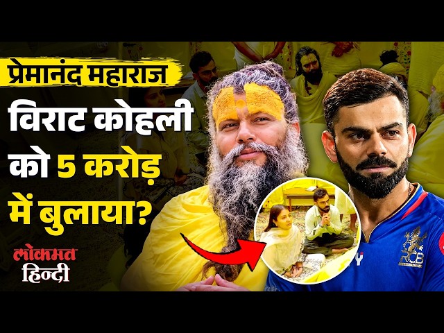 Premanand Maharaj Ashram में बड़ी गड़बड़ी ? Virat Kohli को ₹5 करोड़ में लाने का दावा!
