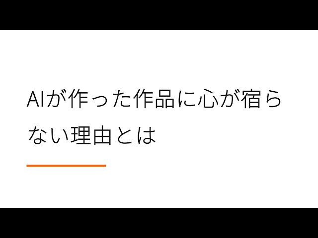 AIが作った作品に心が宿らない理由とは【Hacker News ラジオ】