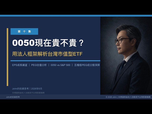 0050現在貴不貴？比S&P 500便宜？買0050還是SPY/VOO？John的投資思考 第十集 2026年6月2日