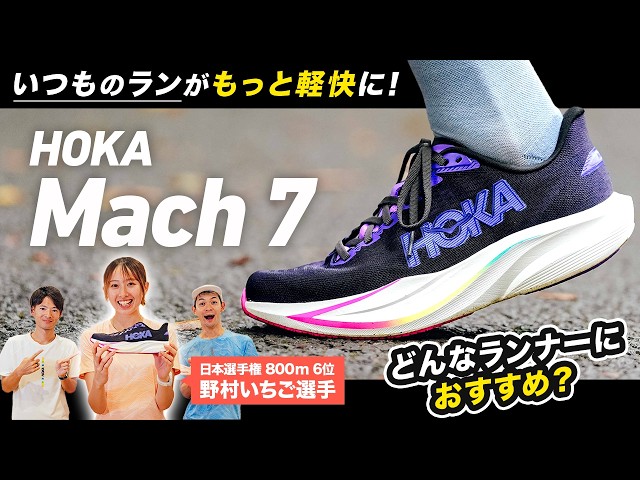 Make Your Daily Runs Feel Effortless! Which Runners Should Try the HOKA "Mach 7"?