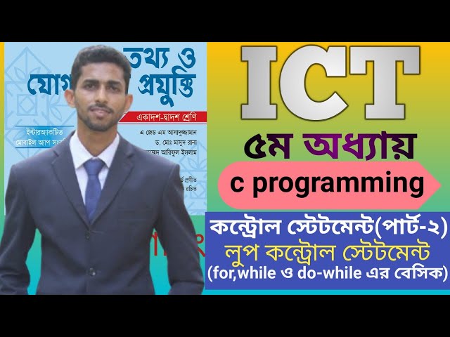 hsc ict chapter 5 || for, while & do-while loop || আইসিটি || control statement basic