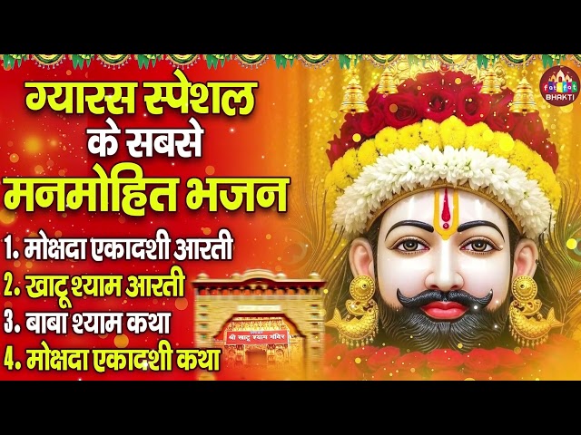 ग्यारस भजन संग्रह,ग्यारस Bhakti Collection,ग्यारस के पावन भजन, Khatu Shyam Ke Bhajan 2025