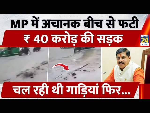 Indore में खुल गई सरकार की पोल, 40 करोड़ रुपये की चंद सेंकड में धंसी, Smart City में बड़ा हादसा