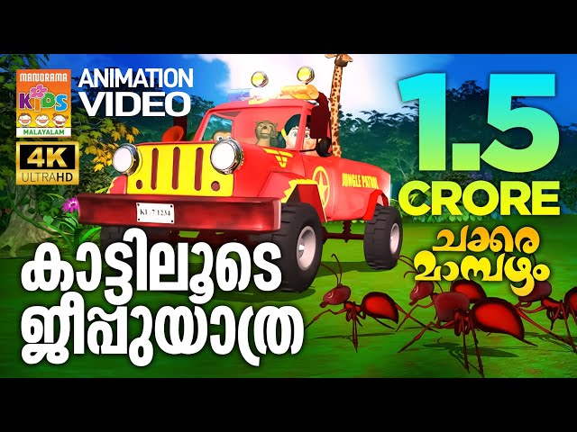 Kattiloode Jeepuyathra|Animation Song Video| Chakkaramambazham | കാട്ടിലൂടെ ജീപ്പുയാത്ര|ചക്കരമാമ്പഴം