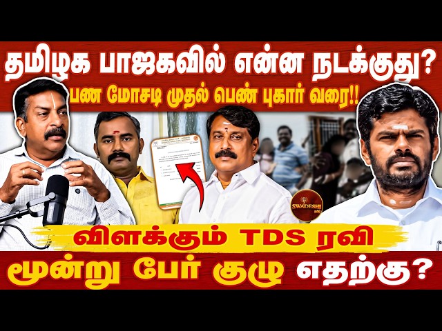 தமிழக பாஜகவில் என்ன நடக்குது? பண மோசடி முதல் பெண் புகார் வரை!! 3 பேர் குழு எதற்கு? TDS ரவி