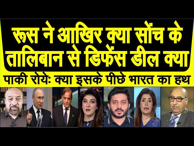 Akhir kya sonch Russia ne Taliban se defence deal kiya pak media shocked warning sunker