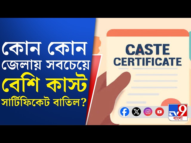 Caste Certificate: TMC আমলে ইস্যু হওয়া ১৩৫টি কাস্ট সার্টিফিকেট বাতিল রাজ্যের