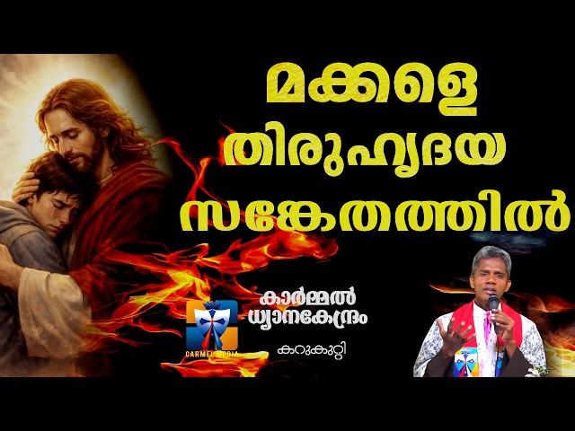 മക്കളെ തിരുഹൃദയ സങ്കേതത്തിൽ | carmel media © Fr. Bosco Official SUBSCRIBE🔥🔥🔥