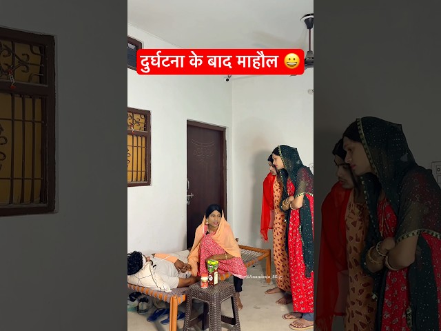 Durghatna ke bad mahol😀 #anandraja #comedy #comedyshorts #funny #shorts