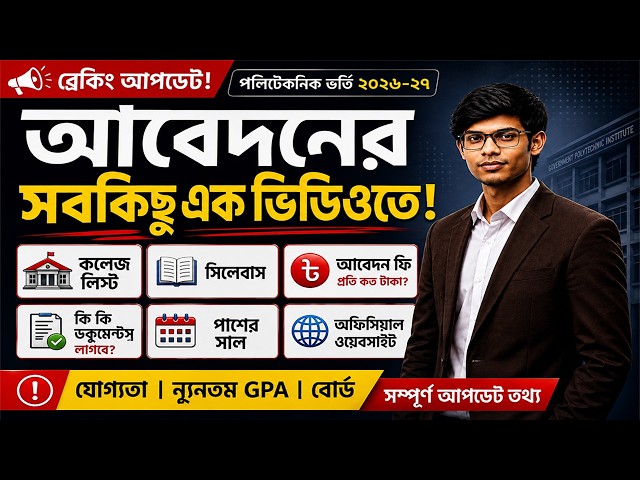 পলিটেকনিক ভর্তি ২০২৬–২৭ | কলেজ লিস্ট, ফি, সিলেবাস ও প্রয়োজনীয় ডকুমেন্টস