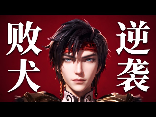 【MULTI SUB】一口氣看完80集💥😎敗犬男主的熱血逆襲之路！雙靈覺醒逆天改命，孤身硬剛世家強敵！#熱血 #donghua #敗犬 #國漫 #anime