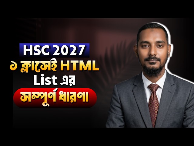 ১ ক্লাসেই html list এর সম্পূর্ণ ধারণা | অধ্যায় ৪ | HSC 2027 | ICT | Chapter 4