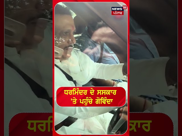 ਧਰਮਿੰਦਰ ਦੇ ਸਸਕਾਰ 'ਤੇ ਪਹੁੰਚੇ Govinda | #shorts | N18S