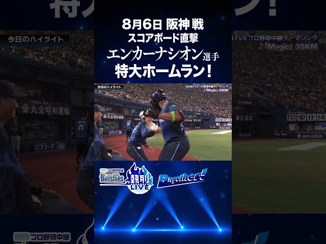 #エンカーナシオン 選手 スコアボード直撃特大ホームラン！ #baystars #ベイスターズ  #shorts  #tvk