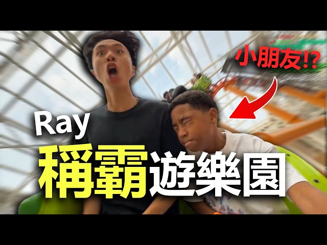 Ray 被雲霄飛車嚇失聲... | 遊玩美國夢購物中心 🎡🎢 | Ray 官方中文頻道