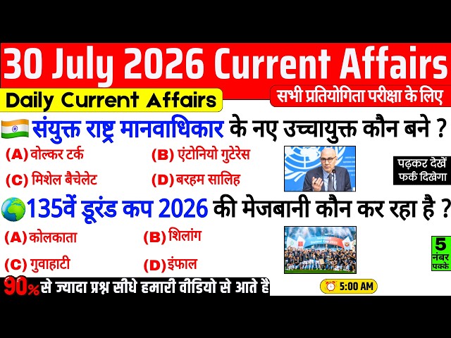 30 July 2026 Current Affairs | Important Current Affairs 2026 | ssc cgl, railway group d, bpsc